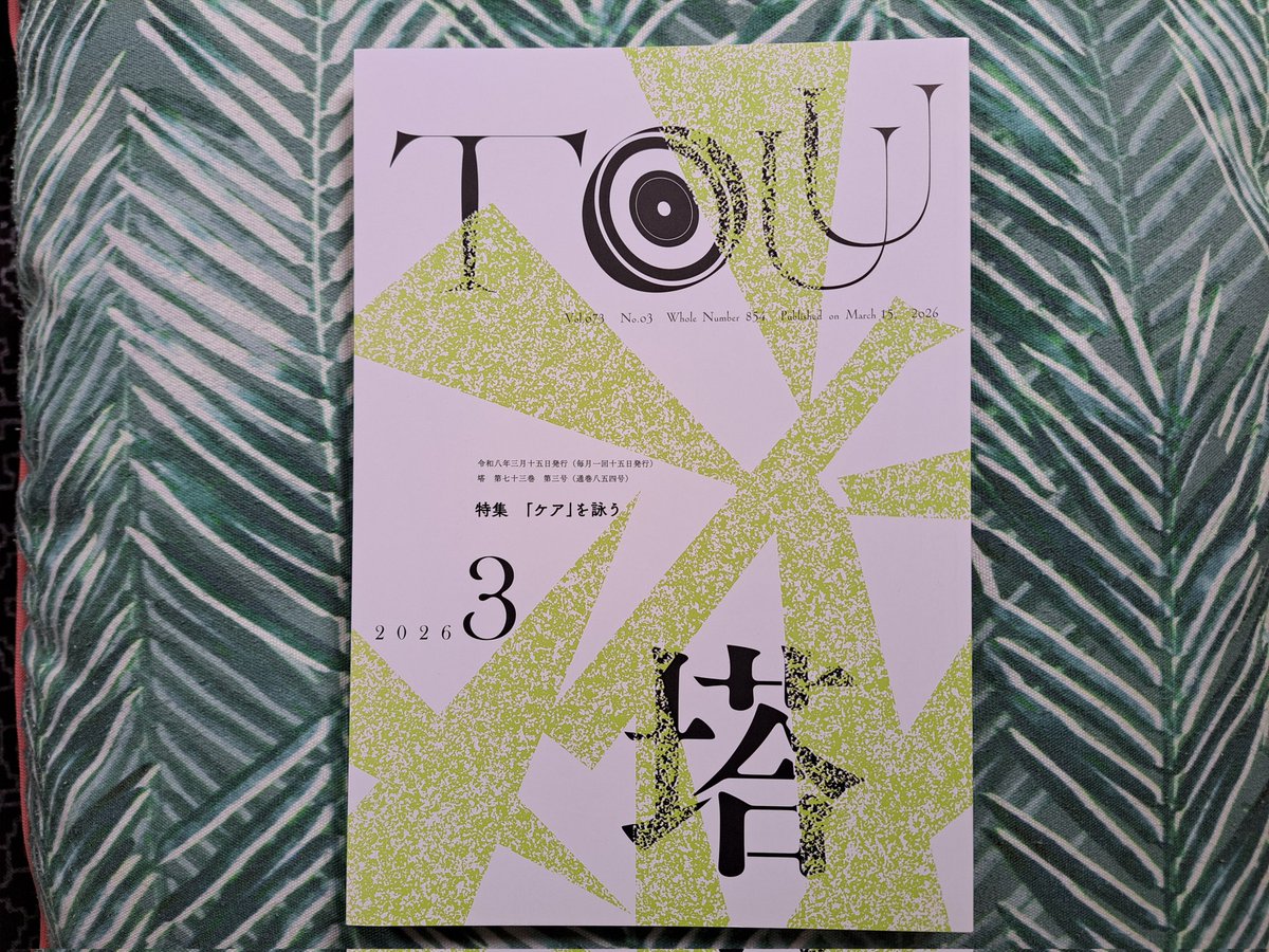 「塔」３月号、塔着しました！
お世話になったたくさんの皆さま、ありが塔ございます☘️