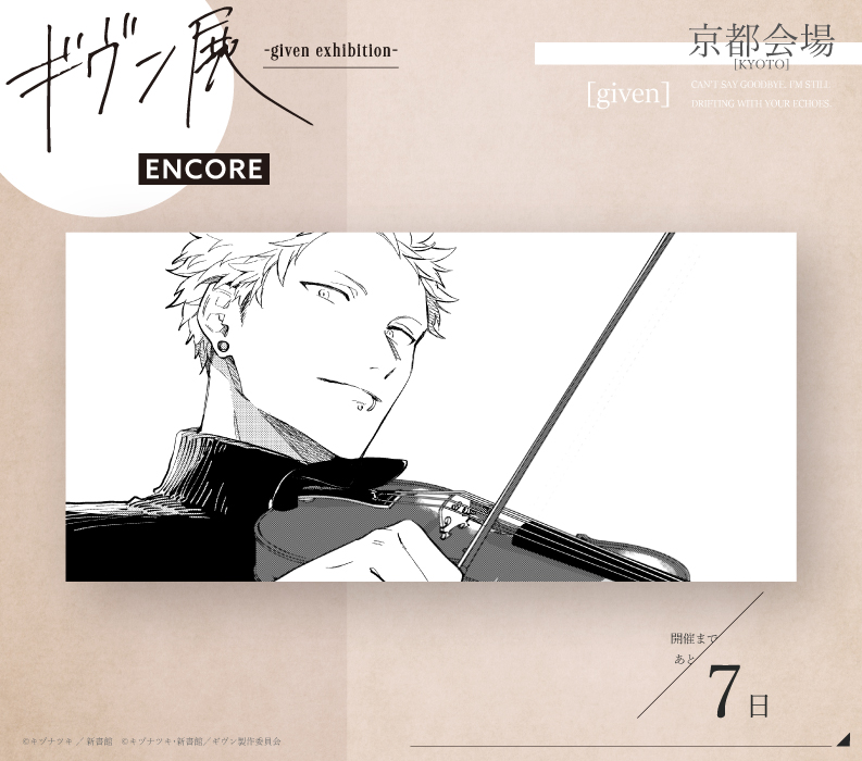 ギヴン展 -given exhibition-【公式】 tweet media