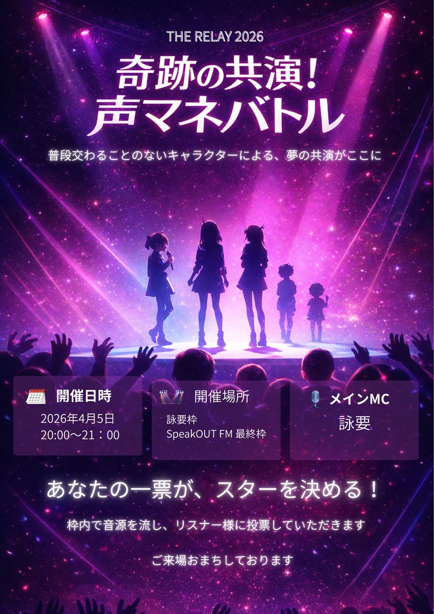kuhaku999777555's tweet photo. THE RELAY 2026
SpeakOUT FM 詠要枠
私の枠では声マネ企画をやります!
2026年4月5日20:00~
『奇跡の共演!声マネバトル』
みなさんの1票が出演者を輝かせます!
ぜひ遊びに来てください✨
魅力的な方々が出演予定です!
(確定した段階で発表します)
お楽しみに!!
#TR2026 #SOFM https://t.co/elbJFTNpEl