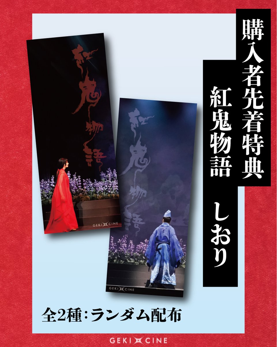 🥤オリジナルドリンク購入者先着特典🥤

✦ゲキ×シネ『#紅鬼物語』公開記念✦
ティ・ジョイ系列劇場限定 オリジナルドリンク
オリジナルメニューをご注文いただいたお客様には、
“紅鬼物語”しおりをプレゼントします！

紅子と蒼、出会いのシーンである
タツナミソウをバックにした印象的なシーン、