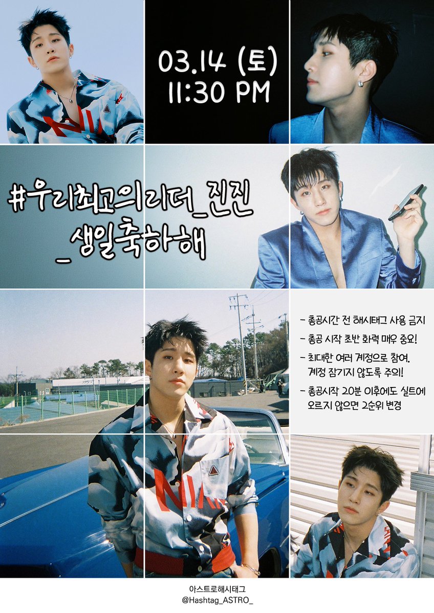 💚#진진 생일 총공 공지🌟

#️⃣이미지로 해시태그 확인

🕦3/14 오후 11시30분~

❌️총공 전 해시태그 사용 금지
🔥초반 화력 집중
🔁다계정 사용

#아스트로 #ASTRO <a href="/offclASTRO/">ASTRO 아스트로</a> <a href="/JINJIN_offcl/">JINJIN OFFICIAL</a>