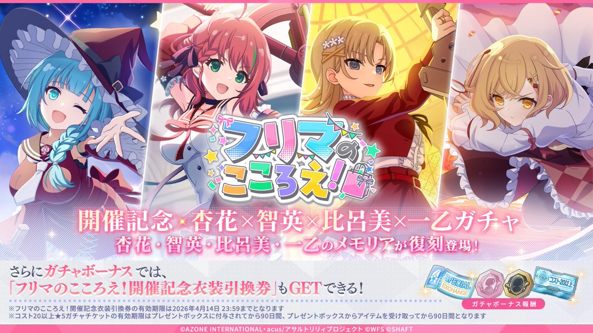 🌟「フリマのこころえ！開催記念 -杏花×智英×比呂美×一乙ガチャ-」開催