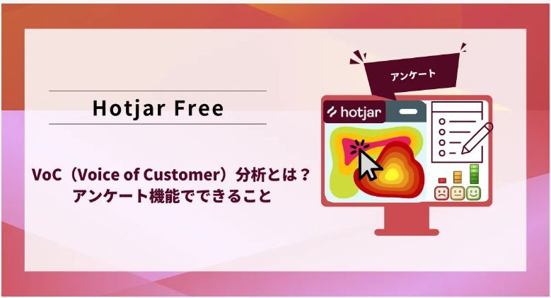 udata0412's tweet image. ユーザーはクリックしている
でも「なぜそうしたのか」は分からない

そんなときに使えるのが
HotjarのVoC（Voice of Customer）分析

✔ フィードバックボタン
✔ 出口調査
✔ NPS / CSAT

アンケート機能で取得できる情報を整理👇
link.udata.co.jp/L76h7s

#Hotjar #サイト改善 #UX#UDATA株式会社