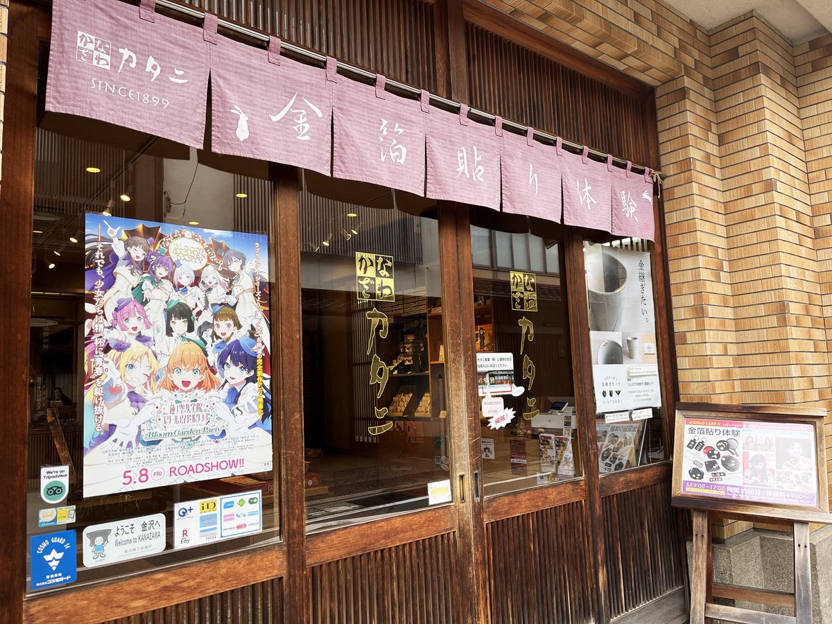 🪷 #映画蓮ノ空 🪷

5月8日(金)全国公開🎬
映画『ラブライブ！蓮ノ空女学院スクールアイドルクラブ Bloom Garden Party』

かなざわカタニの店頭にもポスターが掲示されています✨

映画チラシも配布しておりますので、金沢にお越しの際はぜひチェックしてみてください👀