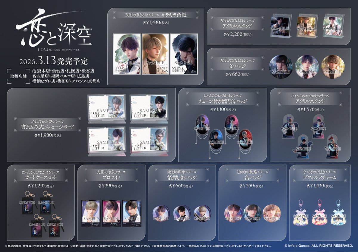 【新商品】
『恋と深空』公式グッズが本日より発売開始✨
この機会をお見逃しなく！
#恋と深空

※取扱い店舗につきましては添付の画像をご確認ください。
※在庫状況等の都合により、一部商品が欠品している場合がございます。あらかじめご了承ください。