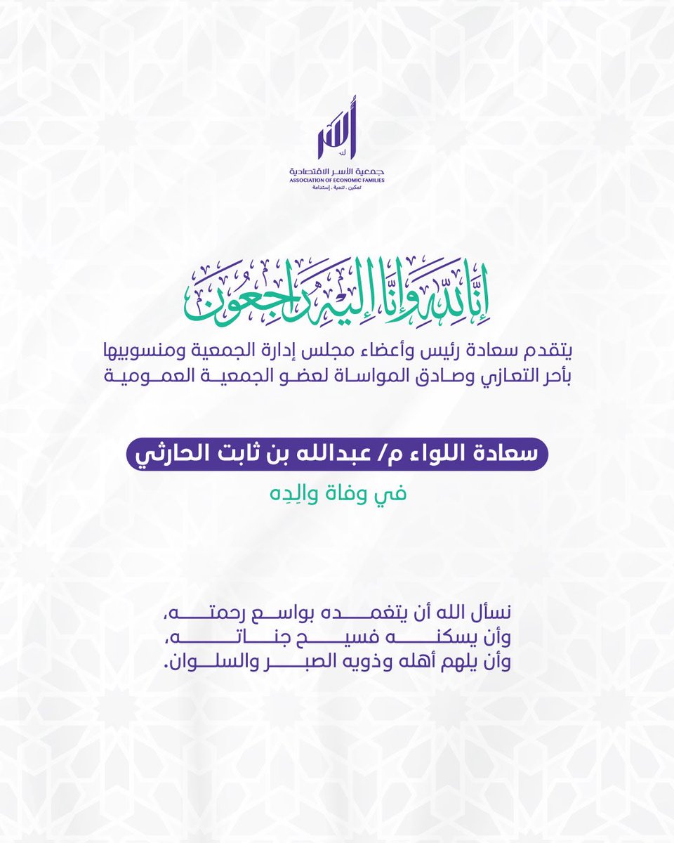 #تعزية | يتقدم سعادة رئيس مجلس الإدارة الأستاذ ناصر بن فالح الغربي وأعضاء مجلس الإدارة والجمعية العمومية والإدارة التنفيذية في جمعية الأسر الاقتصادية "أُسر" بخالص العزاء وصادق المواساة إلى سعادة اللواء عبدالله بن ثابت الحارثي  

<a href="/sltanaaslatn/">عبدالله ثابت العرابي الحارثي</a> 

عضو الجمعية العمومية ومستشار