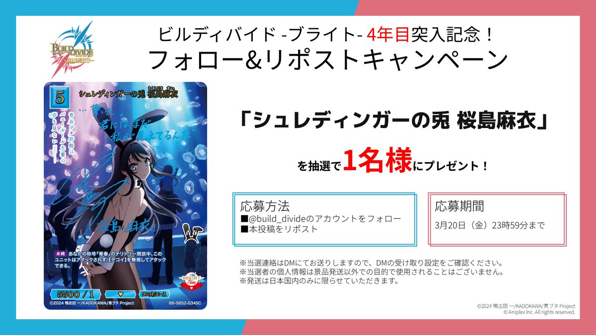 【プレゼントキャンペーン】
#ビルディバイドブライト が
4年目突入したことを記念して
7日間連続でプレゼントキャンペーンを実施🎁

5日目はこちら！
 
📝応募方法
■<a href="/build_divide/">TCG「ビルディバイド」【公式】</a>
のアカウントをフォロー
■本投稿をリポスト

📅期間
2026年3月20日（金）23:59まで

#青ブタ