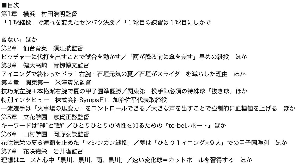 『令和の継投論』本日発売。

名将たちの中に、あの強豪校SympaFitがw
恐縮、僭越、でも光栄。

「いつ代えるか」の答え、実は血糖値にあります。（仲間入りしてるの？」

その答え、本の中にあります。
「このピッチャー、いつ代える？」
監督の決断と、血糖値の関係。

#高校野球 #血糖値 #SympaFit