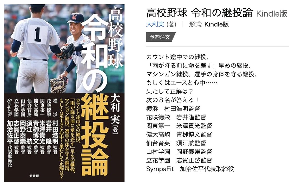 saheideiiyo's tweet photo. 『令和の継投論』本日発売。

名将たちの中に、あの強豪校SympaFitがw
恐縮、僭越、でも光栄。

「いつ代えるか」の答え、実は血糖値にあります。（仲間入りしてるの？」

その答え、本の中にあります。
「このピッチャー、いつ代える？」
監督の決断と、血糖値の関係。

#高校野球 #血糖値 #SympaFit https://t.co/r5pRFIeRfF