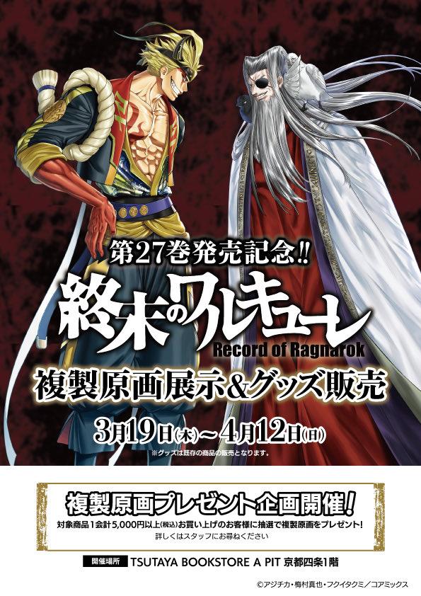 ⚔️『終末のワルキューレ』第27巻発売記念⚔️ 明日、2026.3.19新刊