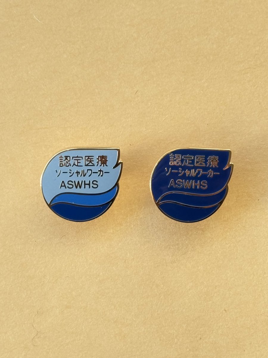 JASWHS1953's tweet photo. 【再掲】【認定医療ソーシャルワーカー徽章を制作しました】 2026年4月1日より徽章制度を開始し、認定者の皆さまへ順次お届けしていきます。日々の実践の中で培われた専門性の証として、この徽章を多くの場面でご活用いただければ幸いです。
＃MSW
＃医療ソーシャルワーカー
＃認定
＃資格
＃バッジ https://t.co/JByGJXEJbU