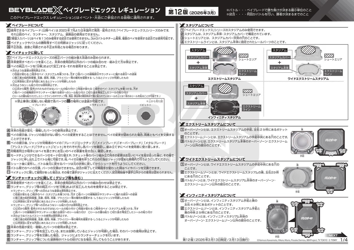 tbh_pr's tweet photo. ＼#ベイブレード 最新情報／
エクスパンドブレードについて更新したベイブレードエックス レギュレーション【第12版】を公開！
https://t.co/Ctei3NLjhO

※第12版は本日2026年3月13日（金）から施行となります。

#ベイブレードX
#BEYBLADEX https://t.co/H2Rt2i4Dcv