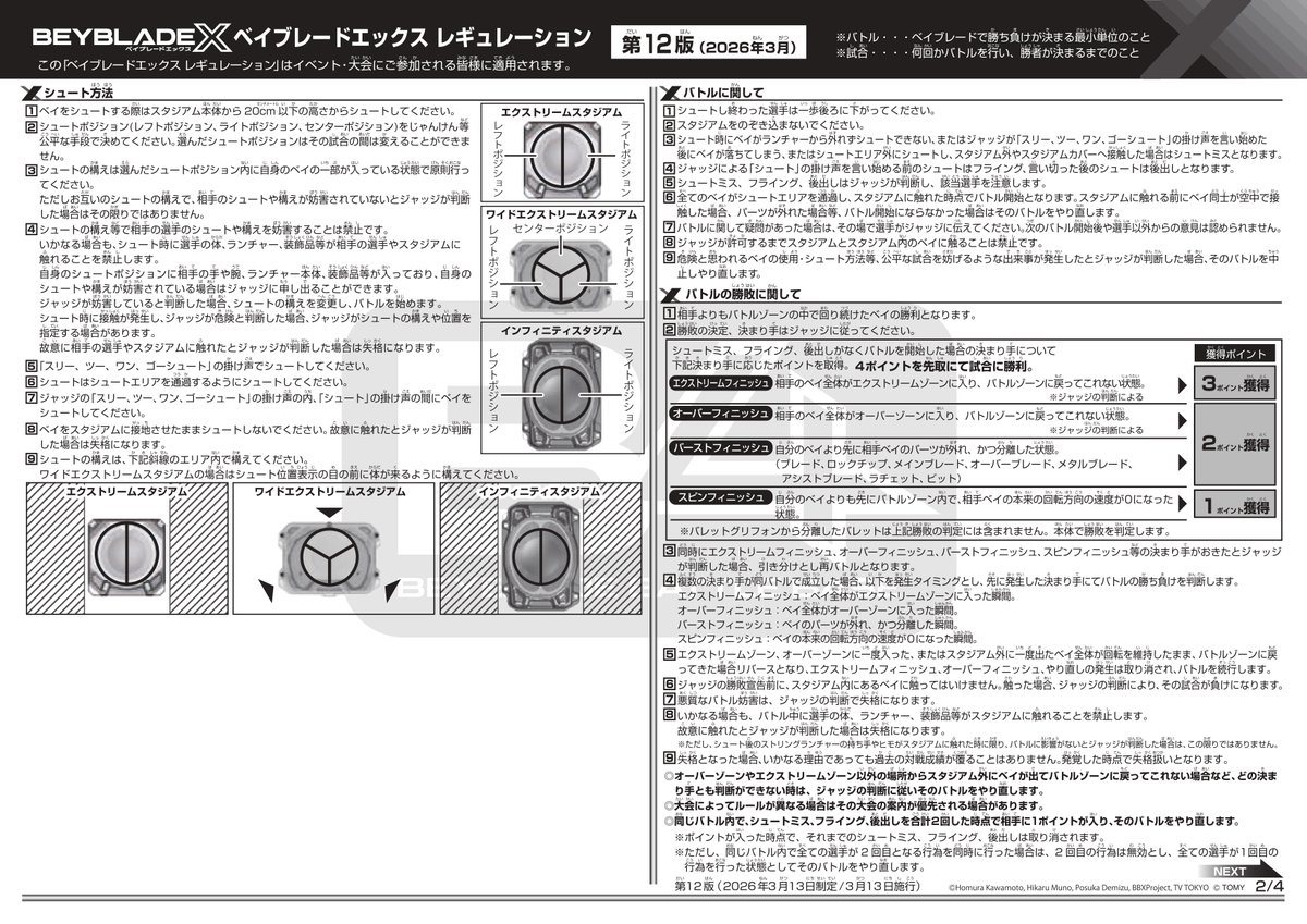 tbh_pr's tweet photo. ＼#ベイブレード 最新情報／
エクスパンドブレードについて更新したベイブレードエックス レギュレーション【第12版】を公開！
https://t.co/Ctei3NLjhO

※第12版は本日2026年3月13日（金）から施行となります。

#ベイブレードX
#BEYBLADEX https://t.co/H2Rt2i4Dcv
