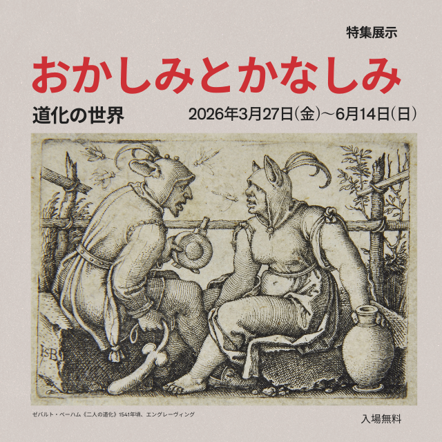 特集展示「おかしみとかなしみ：道化の世界」が、3月27日(金)から始まります。
 
ときに笑いを誘い、ときに哀しみを漂わせる「道化」という存在。版画の中で描かれてきたその多様な姿をご紹介します。（展示作品：約40点）
 
会期: 2026年3月27日（金）～6月14日（日）
観覧料: 入場無料
会場: