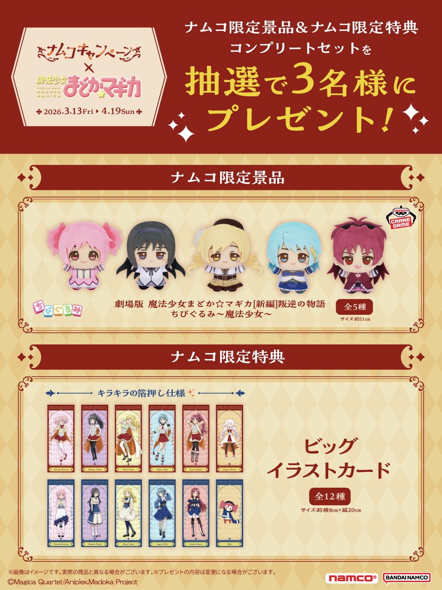 ━━━━━━━━ ˖𖥔. 💫 ━

魔法少女まどか☆マギカ
グッズが当たる❗️

ナムコ限定景品と特典セットを
合計3名様へプレゼント🎁

━━ . 💫𖥔 ˖ ━━━━━━━

応募方法🎯
1️⃣<a href="/bnam_jp/">バンダイナムコ アミューズメントユニット公式アカウント</a> をフォロー
2️⃣この投稿をリポスト
期間:3/22(日)23:59迄⏰

👇応募規約
bandainamco-am.co.jp/event/game_cen…
#まどかマギカ