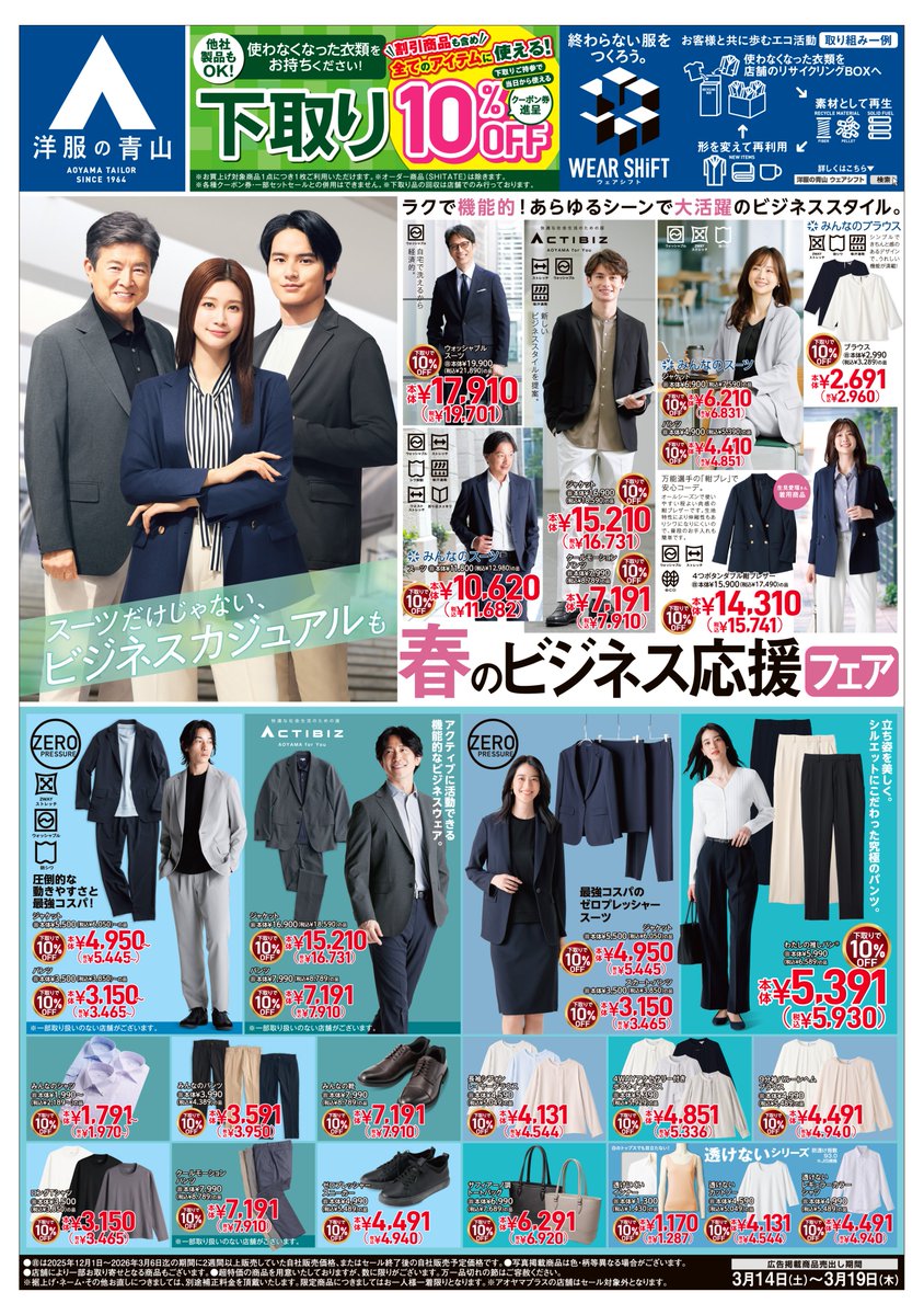 📣 3/14(土)洋服の青山チラシ 春の新作アイテムが10%OFFに✨ ＼ 🌸新CM