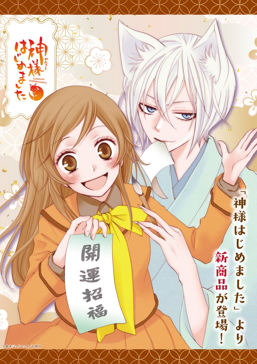 神様はじめました