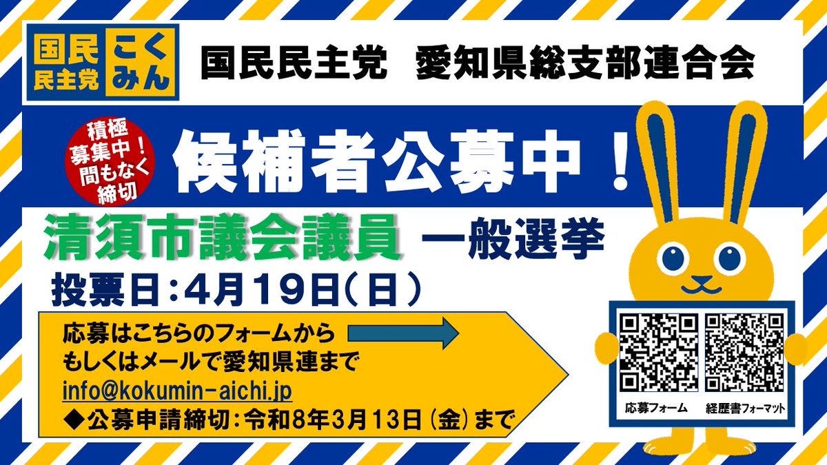 Image for the Tweet beginning: ［愛西市］［清須市］
市議会議員選挙候補者の公募受付は本日3/13まで。

詳細は過去ポストにてご確認下さい。

迷っている方、ぜひ扉を叩いてください‼️
お待ちしています✋ 