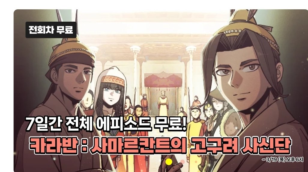 ohsaham's tweet photo. 고구려 사신이 초원길을 따라 증앙아시아의 사마르칸트 가는 여정을 그린 사극 웹툰
〈카라반: 사마르칸트의 고구려 사신단〉
지금 3월 19일까지 전 회차 일주일 무료 공개 중입니다.
고구려 + 초원길 + 중앙아시아.
역사 좋아하시면 꽤 흥미롭게 읽힐 겁니다ㅎ

https://t.co/XHIVBf5QC9 https://t.co/OneM0uLlb6