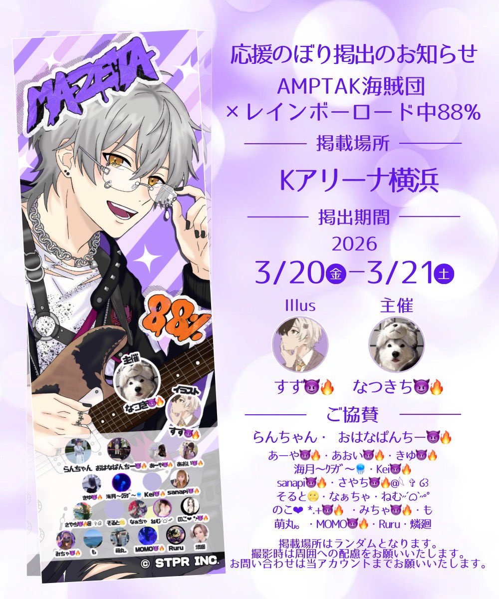 😈 応援のぼり掲出のお知らせ 😈 🏴‍☠️AMPTAK海賊団xレインボー
