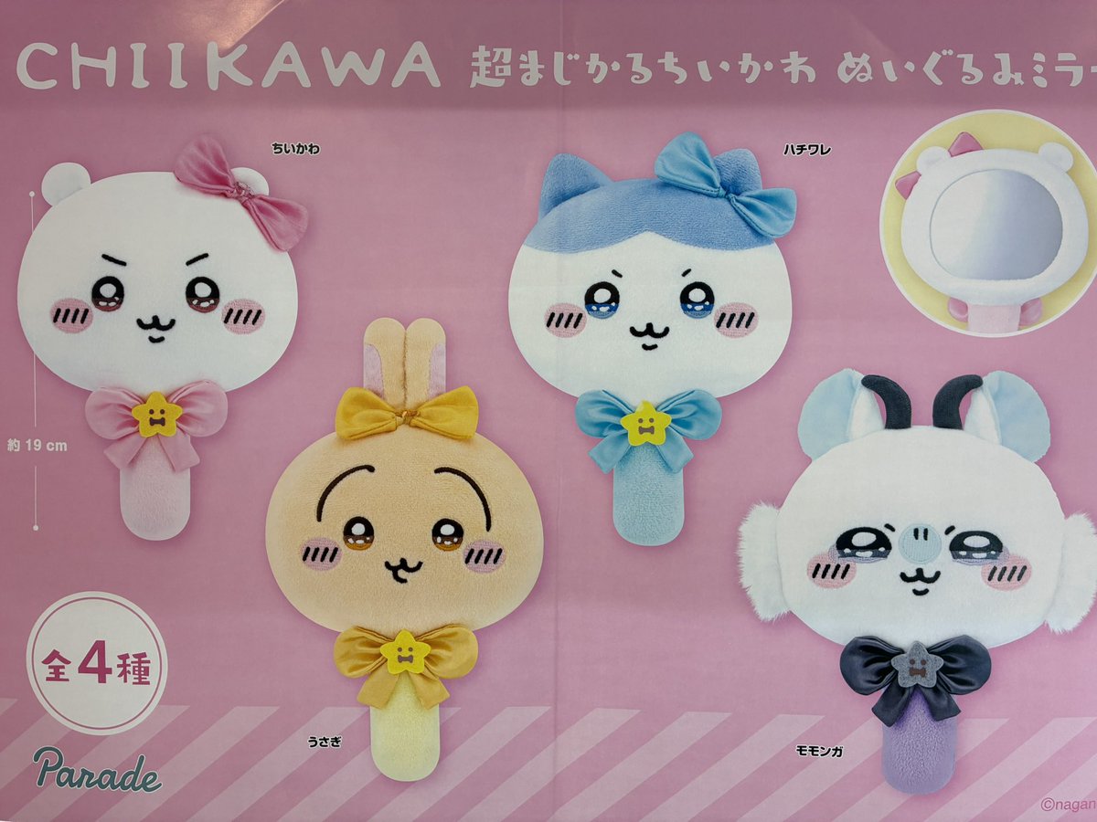 プライズ】 新景品登場！ 超まじかるちいかわ ぬいぐるみミラーが登場