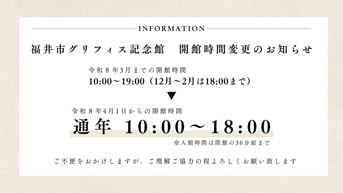 Griffis_Museum's tweet photo. 【開館時間変更のお知らせ】
４月１日（水）より開館時間は
１０：００～１８：００（入館１７：３０まで）となります。

ご不便をおかけしますが、ご理解ご協力の程よろしくお願いします。 https://t.co/fo8eNfqC4V