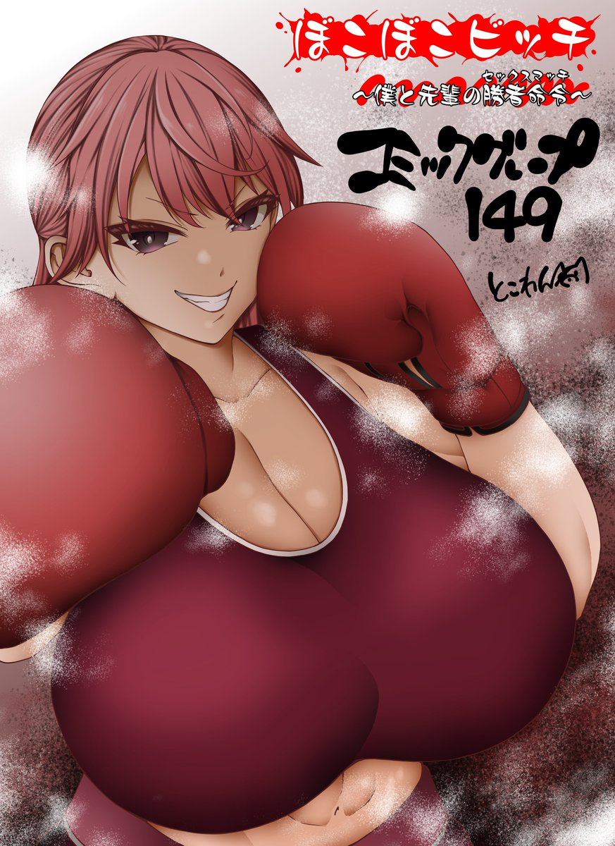 新作読切が本日先行配信されました!
「ぼこぼこビッチ～僕と先輩の勝者命令～」
性春ボクシング部ストーリーです!
https://t.co/wjgC9qHnqJ
#コミックグレープ #FANZA 