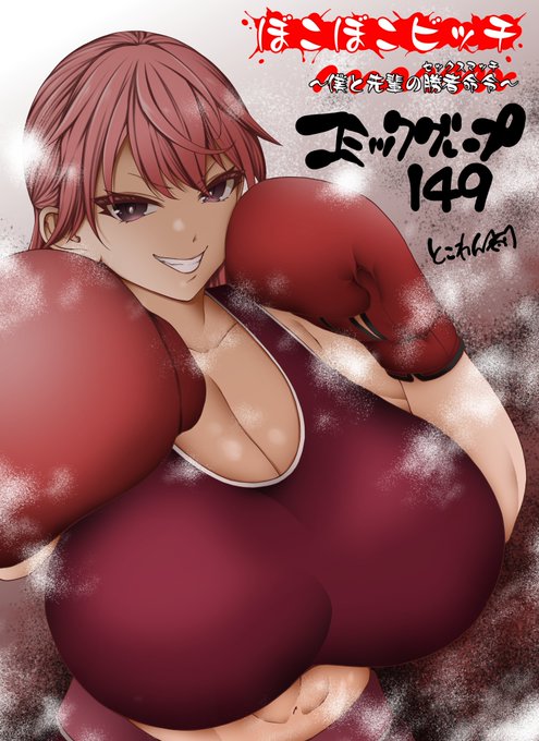 新作読切が本日先行配信されました! 「ぼこぼこビッチ～僕と先輩の勝者命令～」 性春ボクシング部ストーリーです! #コミックグレープ #FANZA