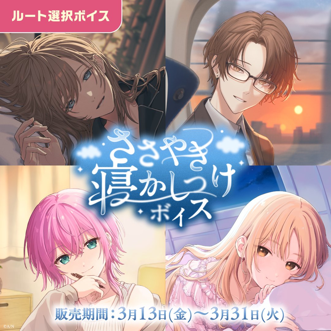 【#にじさんじホワイトデー2026ボイス ＆ #にじさんじささやき寝かしつけボイス 販売開始！】

本日3/13(金)より販売開始！

ホワイトデー2026ボイス～You Are Mine～▼
shop.nijisanji.jp/DIG_TAG_175

ささやき寝かしつけボイス▼
shop.nijisanji.jp/DIG_TAG_176

■販売期間
～3/31(火)23:59まで

#にじストア