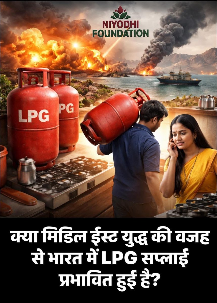 niyodhi's tweet photo. क्या मिडिल ईस्ट में चल रहे तनाव का असर भारत की रसोई तक पहुँचा है
क्या LPG गैस सिलेंडर की सप्लाई प्रभावित होने वा��ी है?
आपकी क्या राय है? 👇 @UPGovt @narendramodi @HPCL @HMOIndia @BPCLimited 

#LPG #GasCylinder #MiddleEast #IndiaNews #EnergyCrisis https://t.co/uMfCJA2gn1