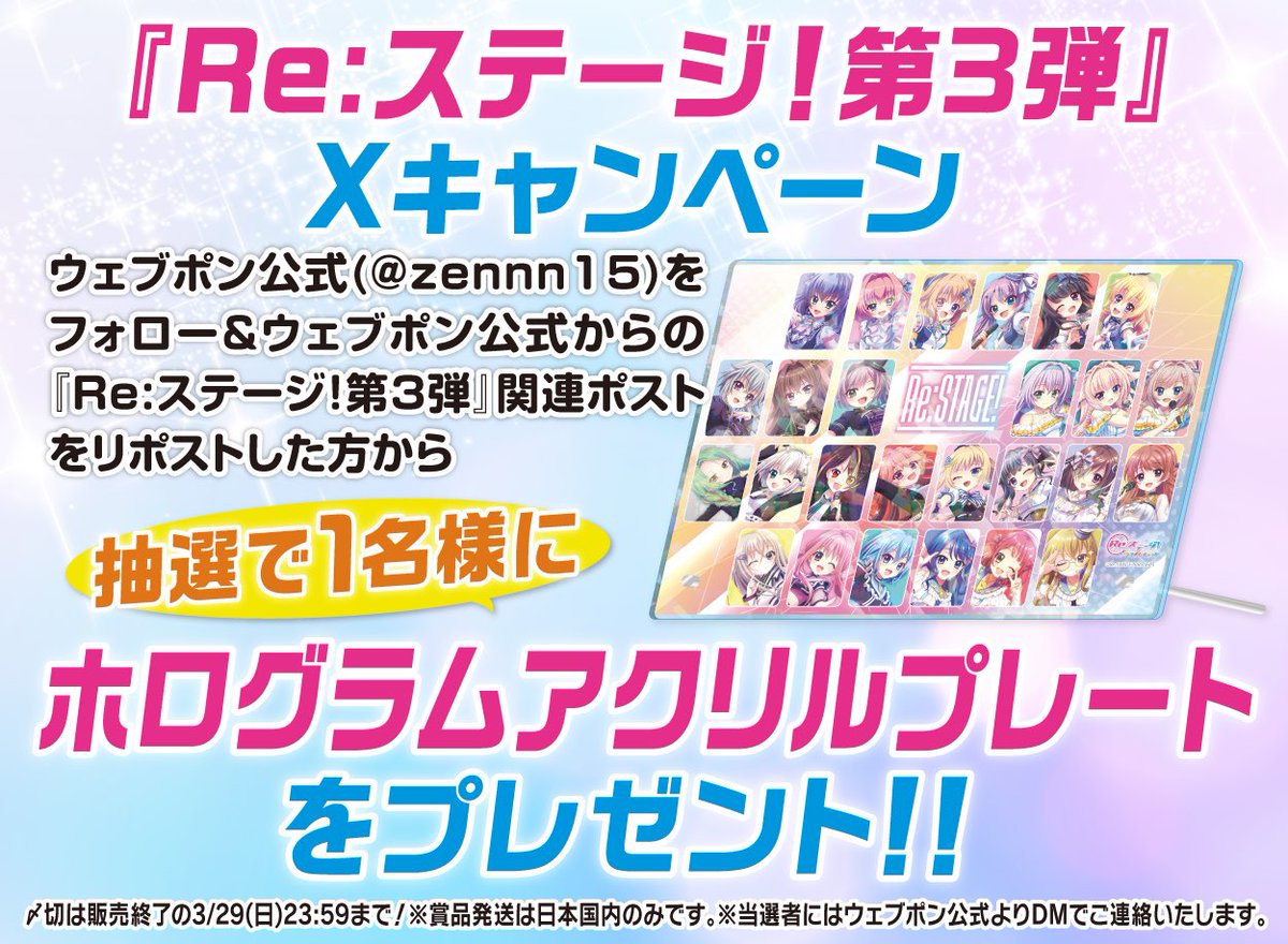 zennn15's tweet photo. 『Re:ステージ！第3弾』が3/19(木)12:00〜発売決定！！ウェブポン限定グッズがハズレなしで必ずどれか当たる！11日間限定販売なのでお見逃しなく！ホログラムアクリルプレートが当たるフォロー&amp;リポストキャンペーンも実施中！！詳細→https://t.co/iHaXwkYbcJ #リステウェブポン @rst_project https://t.co/HRR2m7Pi21