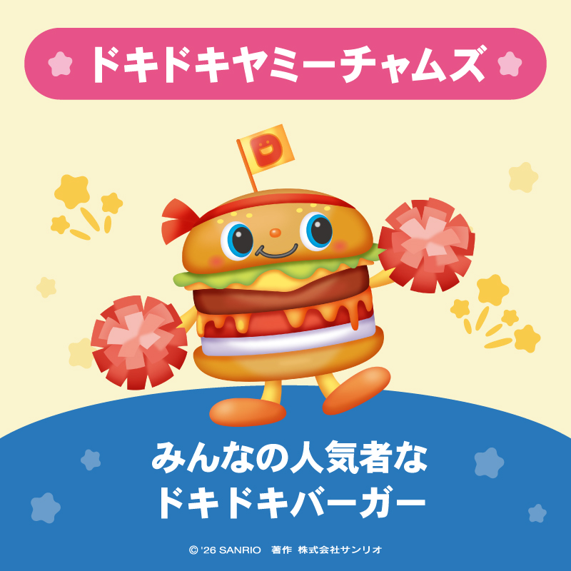 ドキドキヤミーチャムズ（ドキドキバーガー）は いつもニコニコ
