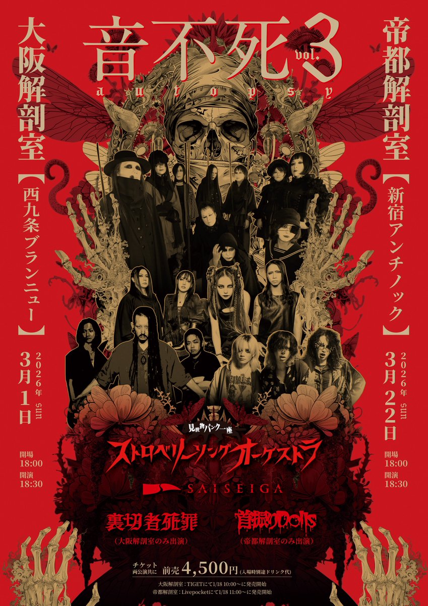 【 ❤️‍🔥 開催まであと1週間 🔪 】

3月22日(日) 新宿ANTIKNOCK
「音不死-autopsy- vol.3 帝都解剖室」
開場18:00 / 開演18:30
前売 4,500円(別途ドリンク代)

-出演-
ストロベリーソングオーケストラ
SAISEIGA
首振りDolls

🎫livepocket.jp/e/autopsy0322

📸予約チェキ
saiseiga.com/contact/cheki/