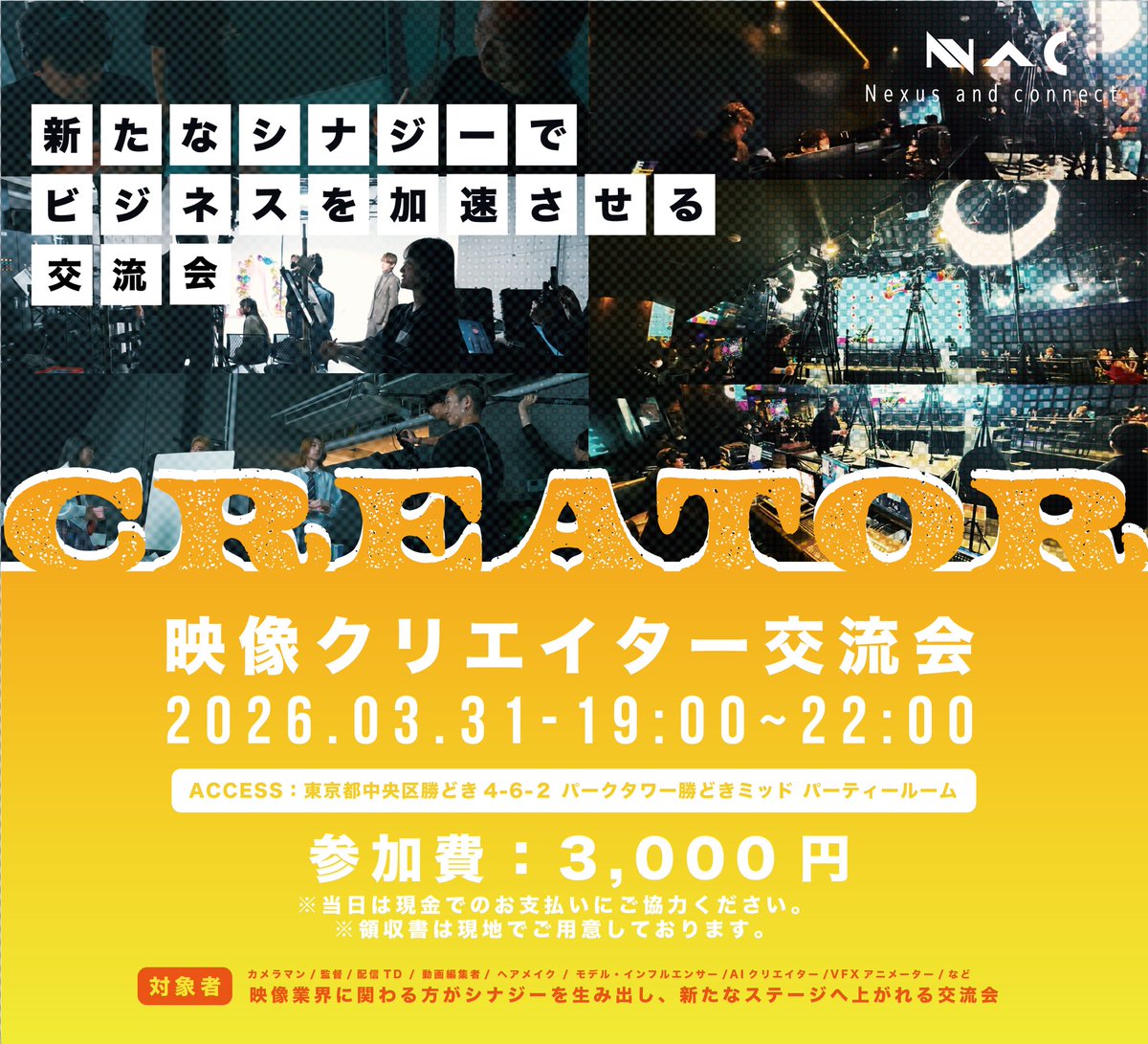 NAC_inc's tweet photo. 3月31日(火)、第2回NACクリエイター交流会やります。

第1回は30名以上が参加して、交流会後すぐに動画案件の協業・撮影チーム結成・新しいプロジェクト発足など、実際に仕事につながった声をたくさんいただきました。

映像 / SNS / デザイン / AI / マーケ / 役者 etc.
ジャンル問わず大歓迎です！
「クリエイティブをちゃんと仕事にしたい」人に刺さる場です。

興味ある方、参加希望の方はDMに送ってください！