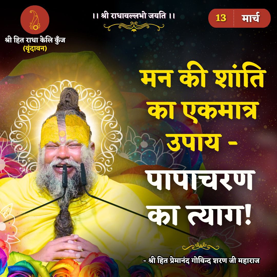 मन की शांति का एक मात्र उपाय - पापचरण का त्याग।।

:-श्री हित प्रेमानंद गोविन्द शरण जी महाराज-: