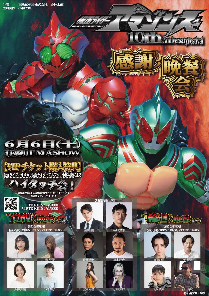 アーマーゾーン！

2026年6月6日（土）

仮面ライダーアマゾンズ 10th

Anniversary Festival

感謝ノ晩餐会

鷹山仁／谷口賢志

#アマゾンズ