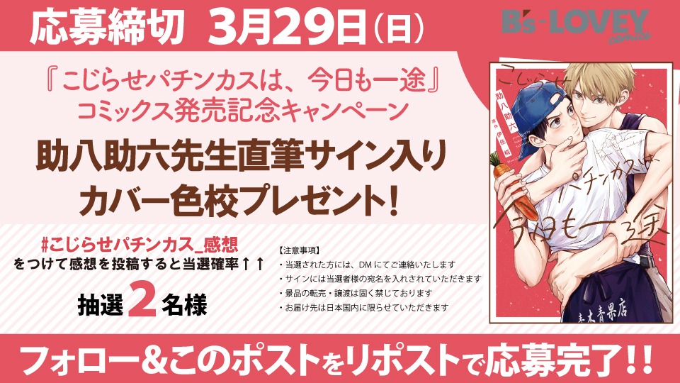 <a href="/Kicca_TY618/">つなしや季夏</a> <a href="/ntknzn/">菜月なずな📕3/13発売</a> <a href="/ezo_wani/">蝦夷森わに🐊5/4 部族オメガバ❷巻発売！📚</a> <a href="/breadcrumbs2021/">はちみつパン🍞</a> ＼⋱🎰『こじらせパチンカスは、今日も一途』発売記念キャンペーン🍀⋰／
抽選2名様に #助八助六 先生直筆サイン入りカバー色校をプレゼント🎁

①<a href="/BSLOVEY/">BSLOVEY</a> をフォロー
②注意事項を確認しこの投稿をRP🔄
#こじらせパチンカス_感想 をつけて感想投稿で当選率UP

📅締切3/29 23:59
#こじらせパチンカス