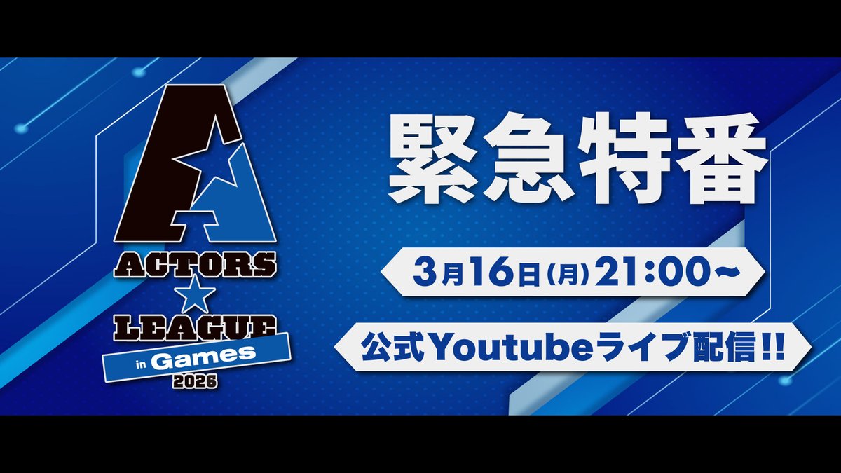 Actors_League's tweet photo. 高野 洸 プロデュース
『ACTORS☆LEAGUE in Games 2026』
🚨緊急特番📺3/16(月)21:00〜
公式YouTubeライブ配信決定‼️
https://t.co/VEYaJTRCz8
出演：高野 洸　福澤 侑　安藤夢叶

3人が今年の新衣裳を着用し、あの人気ゲームを
プレイしながら #アクターズリーグ🎮新情報を
ライブ配信で解禁します🃏 https://t.co/oYS6rZPY3R