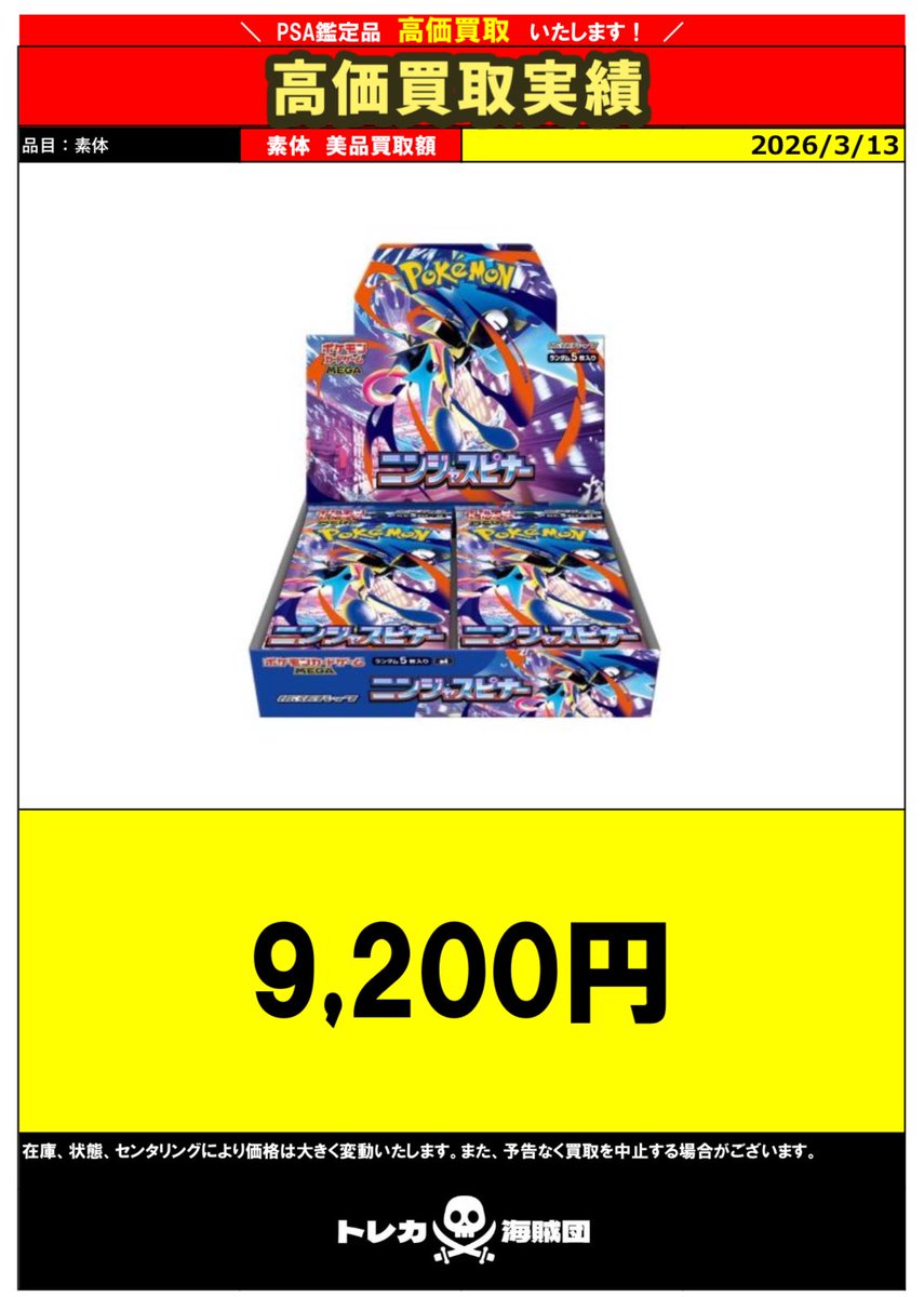 🌟新弾ポケカBOX買取表🌟】 🥷ニンジャスピナー
