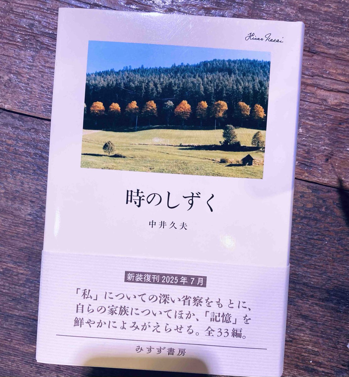 今日の1冊紹介はこちら◎
『時のしずく』(中井久夫.みすず書房)
-「私の人生は、さまざまな形で私を大きく動かした人々との対人関係の集大成である」。そう記す著者が、あざやかによみがえってくる自らの「記憶」を縦糸に、思い出深い人々との出会いと別れを綴ったエッセイ集-