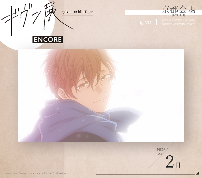 ギヴン展 -given exhibition-【公式】 tweet media