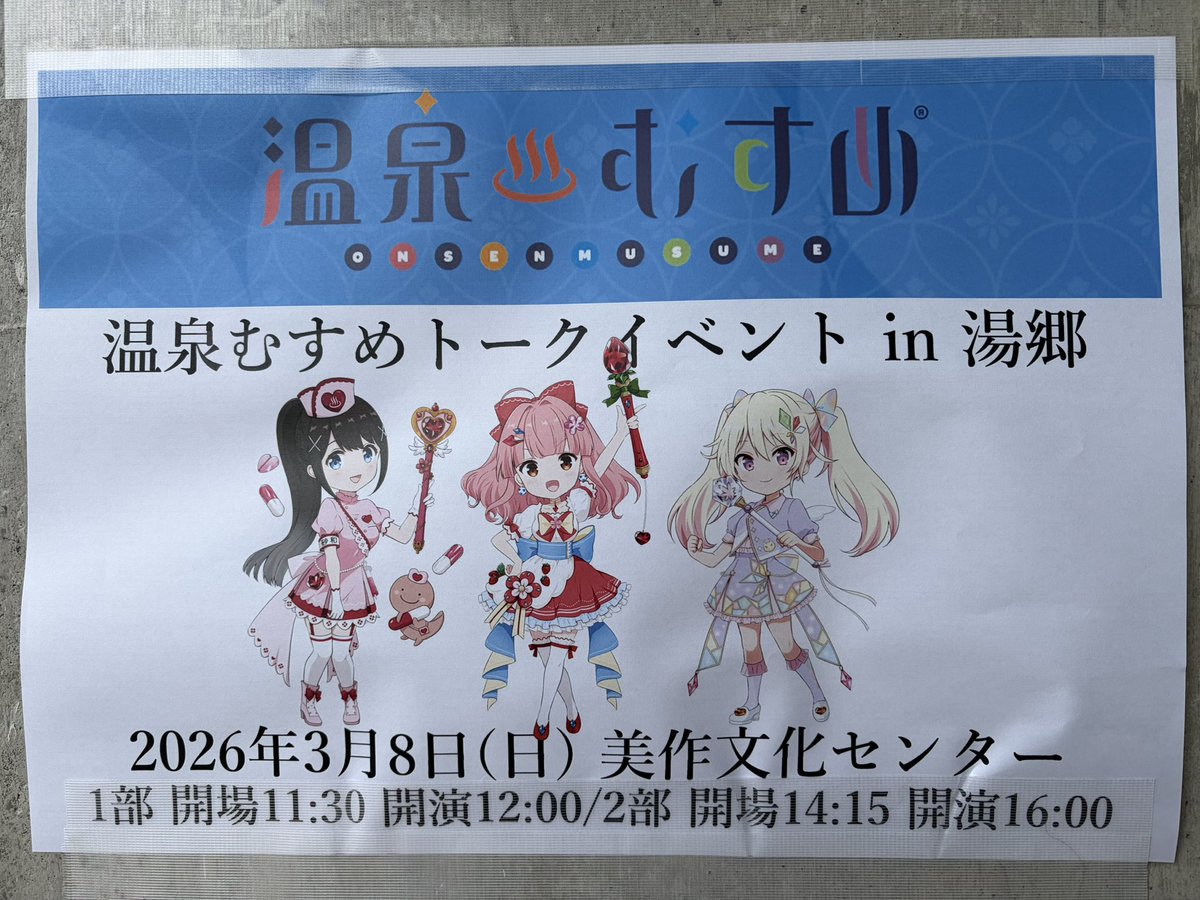 湯郷美彩じょ〜ほ〜きょく【公式】温泉むすめ (@misa_yunogou) / Posts / X