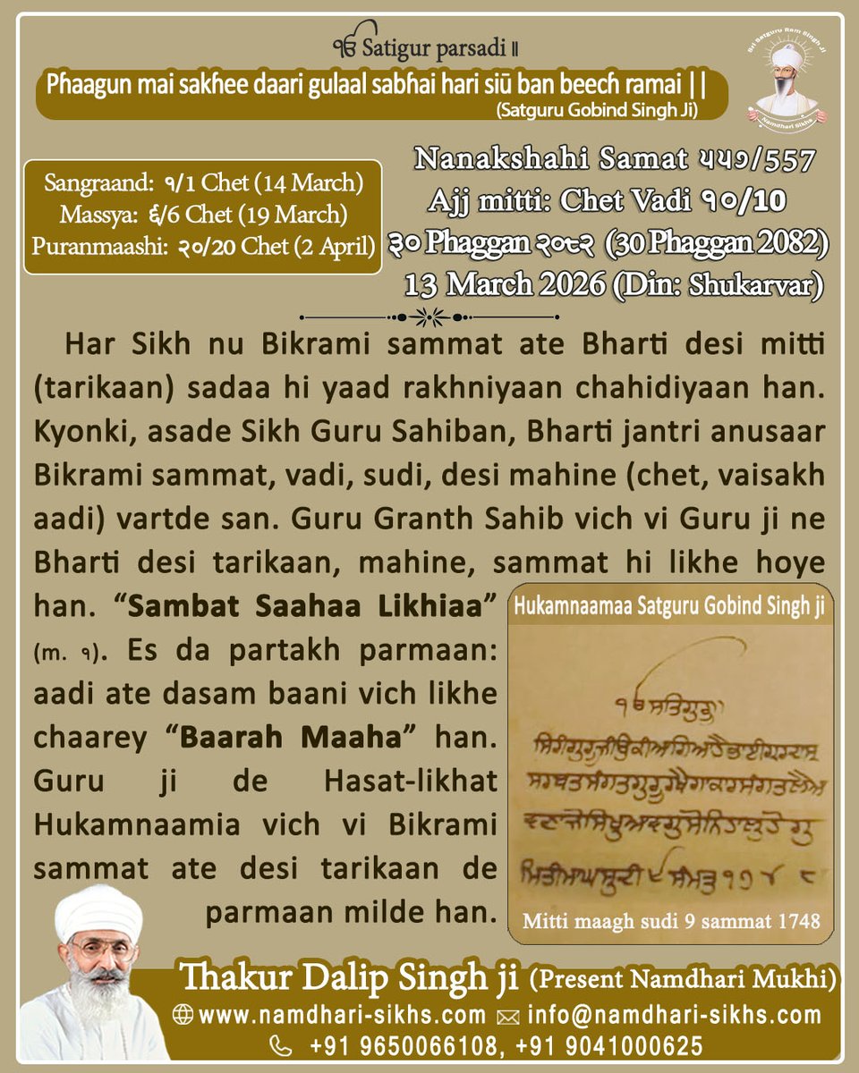 Namdharisikhh's tweet photo. ਫਾਗਨ ਮੈ ਸਖੀ ਡਾਰਿ ਗੁਲਾਲ ਸਭੈ ਹਰਿ ਸਿਉ ਬਨ ਬੀਚ ਰਮੈ ॥ (ਸਤਿਗੁਰੂ ਗੋਬਿੰਦ ਸਿੰਘ ਜੀ)
ਨਾਨਕਸ਼ਾਹੀ ਸੰਮਤ ੫੫੭/557
ਅੱਜ ਮਿਤੀ: ਚੇਤ ਵਦੀ ੧੦/10,
੩੦ ਫੱਗਣ ੨੦੮੨ (30 ਫੱਗਣ 2082),
13 ਮਾਰਚ 2026 (ਦਿਨ: ਸ਼ੁੱਕਰਵਾਰ)
ਹਰ ਸਿੱਖ ਨੂੰ ਬਿਕ੍ਰਮੀ ਸੰਮਤ ਅਤੇ ਭਾਰਤੀ ਦੇਸੀ ਮਿਤੀ (ਤਾਰੀਖ), ਮਹੀਨੇ ਸਦਾ ਹੀ ਯਾਦ ਰੱਖਣੇ ਚਾਹੀਦੇ ਹਨ।
#gurugobindsinghji #gurbani #DasamGranth #BhartiDesiMiti #DesiCulture #bhartiye #gurbaniquote #gurbanithought #Sikh #chet #Phalgun #barahamaha #Sikhs #thoughtoftheday #sikhism #gurbaniteaching #Friday #FridayMotivation @sikka_harinder @SGPCAmritsar @diljitdosanjh @ManjitGK @thakurdalipsing