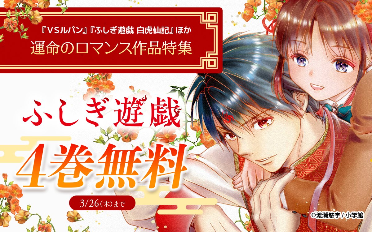 プレイバック！ 名作話題作『#VSルパン』『#ふしぎ遊戯 白虎仙記 