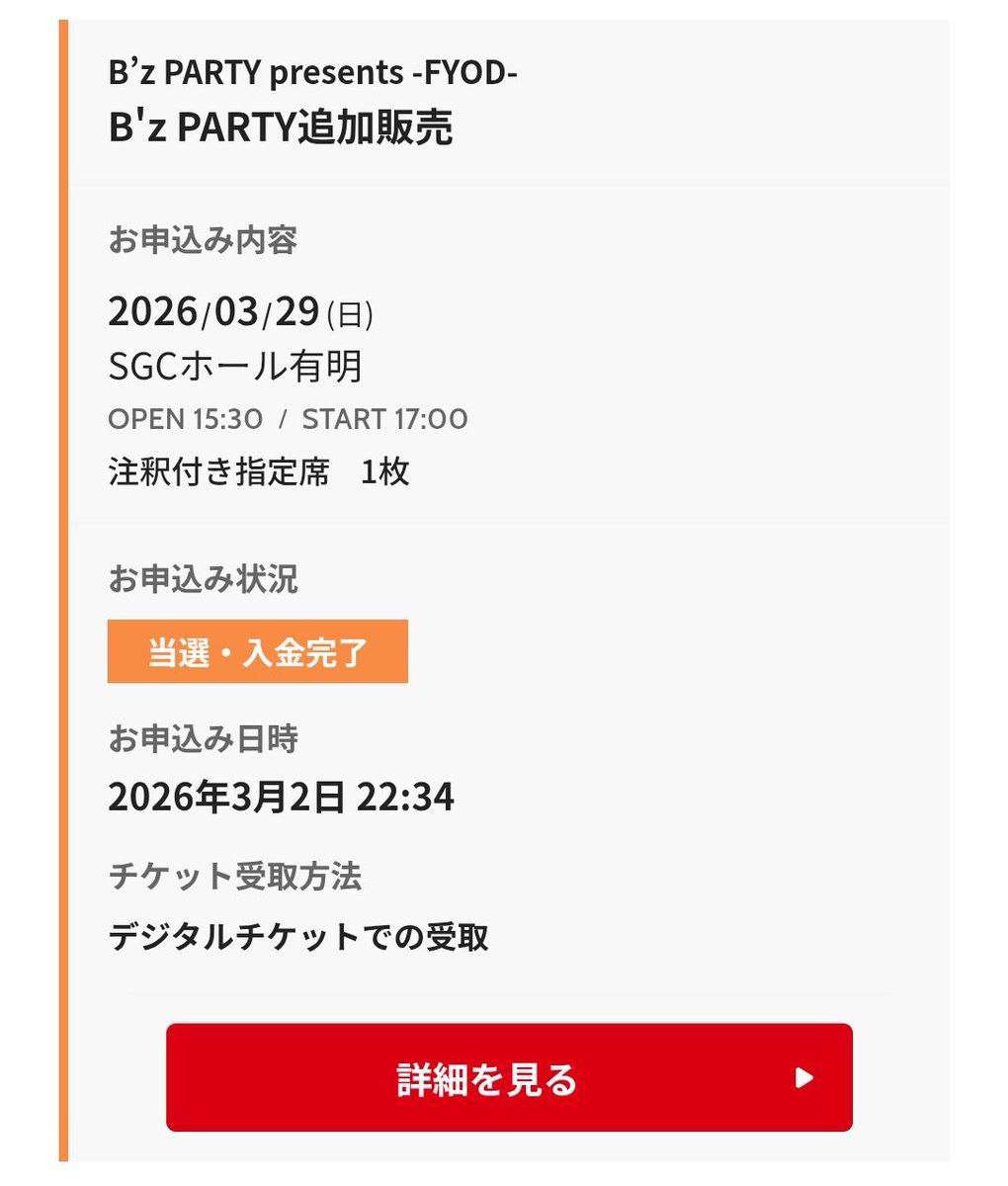 B'zファンクラブ限定ライブ「FYOD」追加抽選結果発表、当選と落選の声