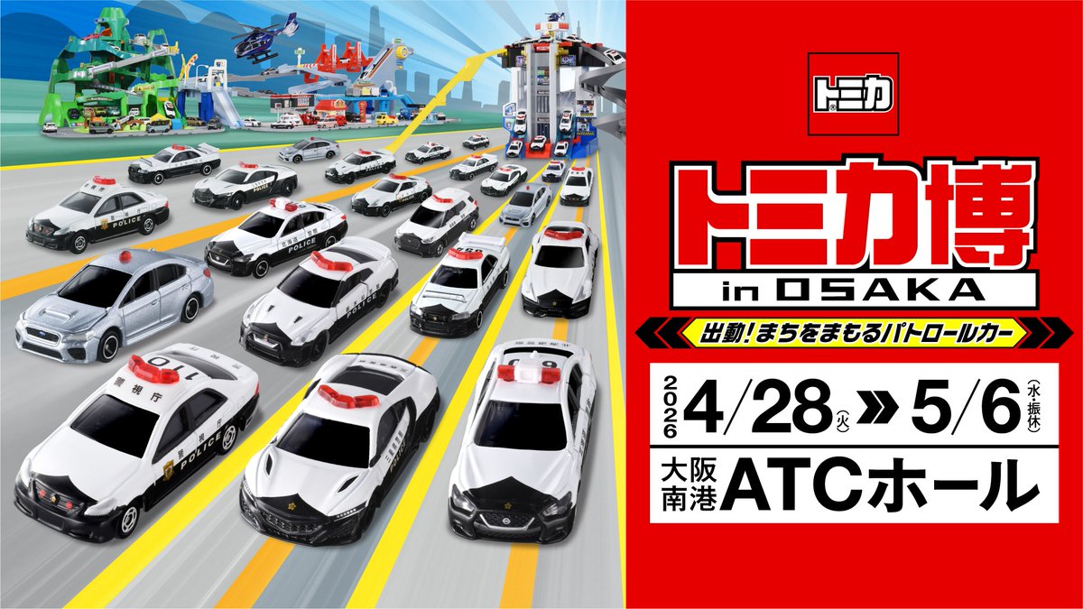 トミカ・プラレールイベント情報局 tweet media