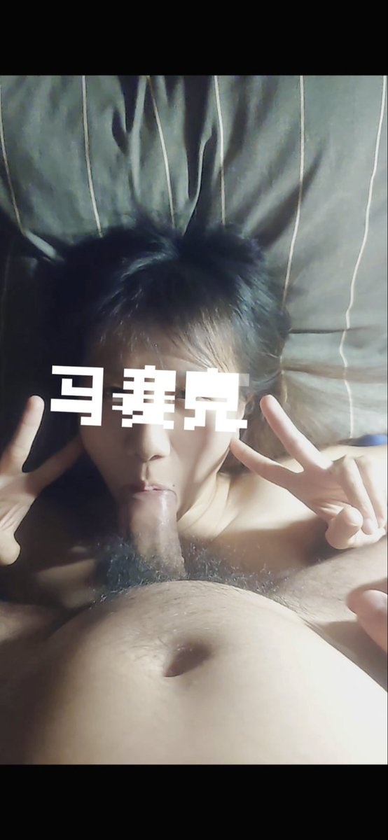 愛妻分享，老婆被意淫、射屏會讓我興奮 tweet media