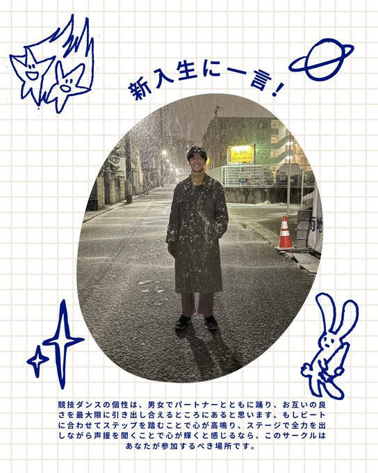 アルトゥン
①早稲田大学経営管理研究科　
②ラテン専攻
③ラテンダンスに憧れて
④いっぱい踊れること
⑤もしビートに合わせてステップを踏むことで心が高鳴り、ステージで全力を出しながら声援を聞くことで心が輝くと感じるなら、このサークルはあなたが参加するべき場所です。