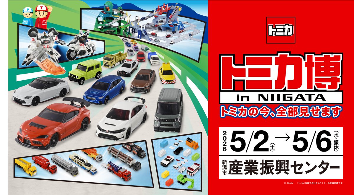 トミカ・プラレールイベント情報局 tweet media