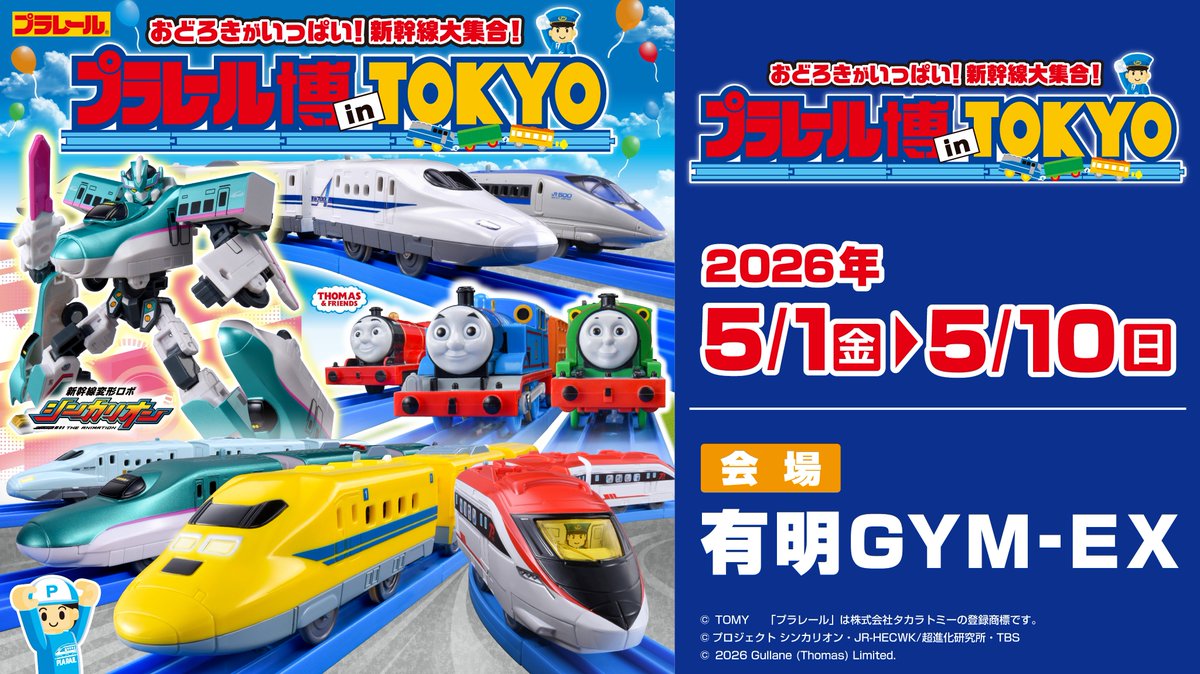 トミカ・プラレールイベント情報局 tweet media